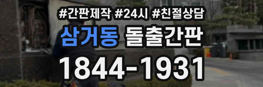 삼거동 돌출간판 상담 전화 1844-1931