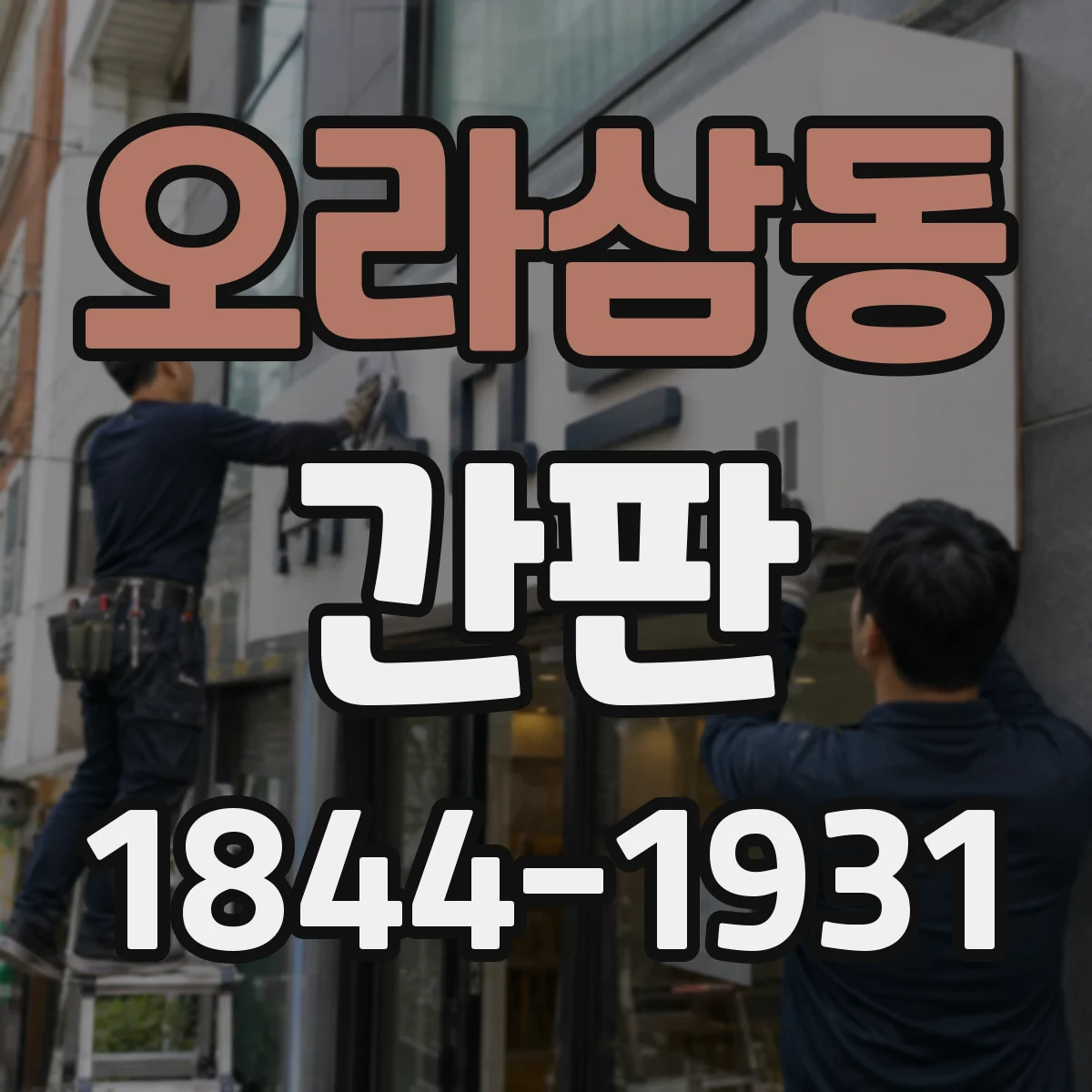 오라삼동 간판