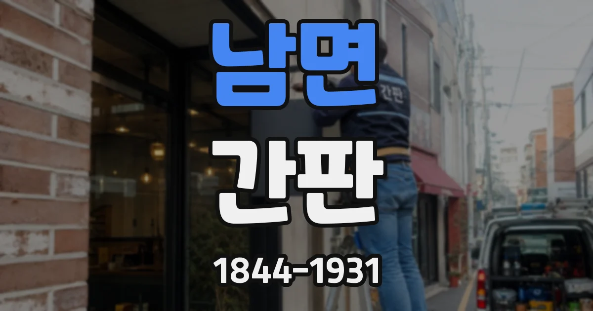 남면 간판