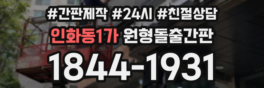 인화동1가 원형돌출간판 상담 전화 1844-1931