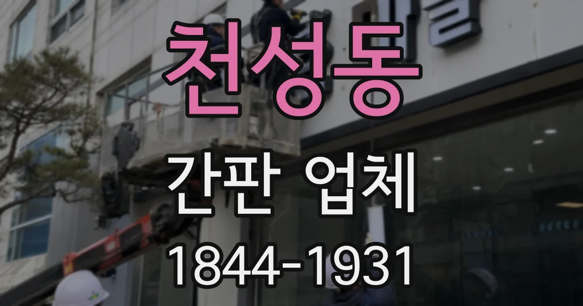 천성동 간판 업체