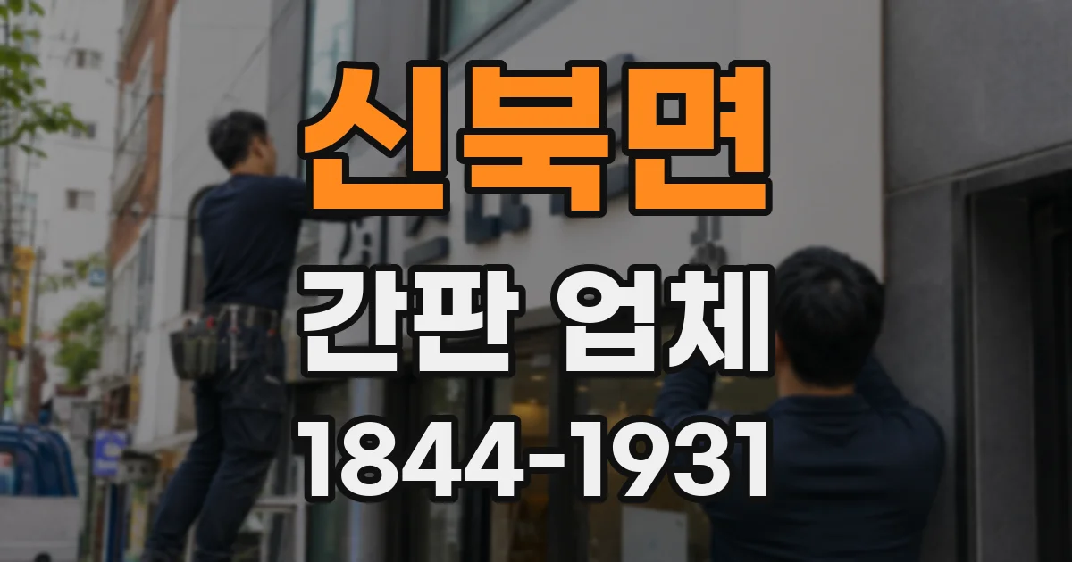 신북면 간판 업체