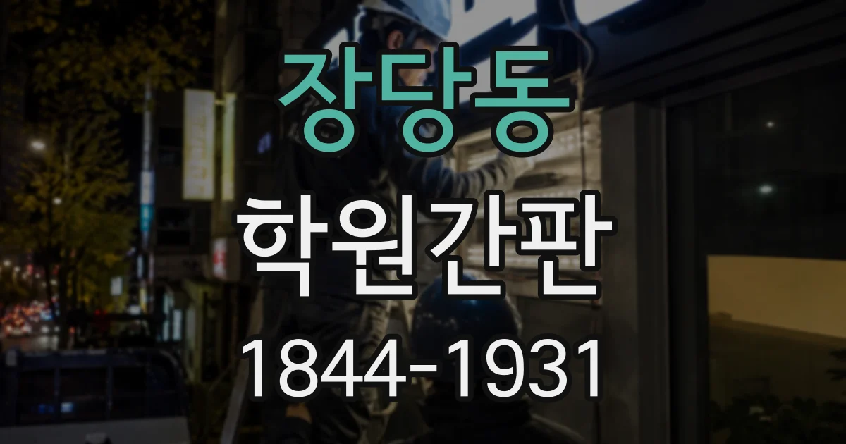 장당동 학원간판