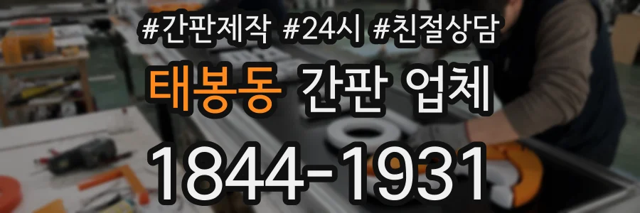 태봉동 간판 업체