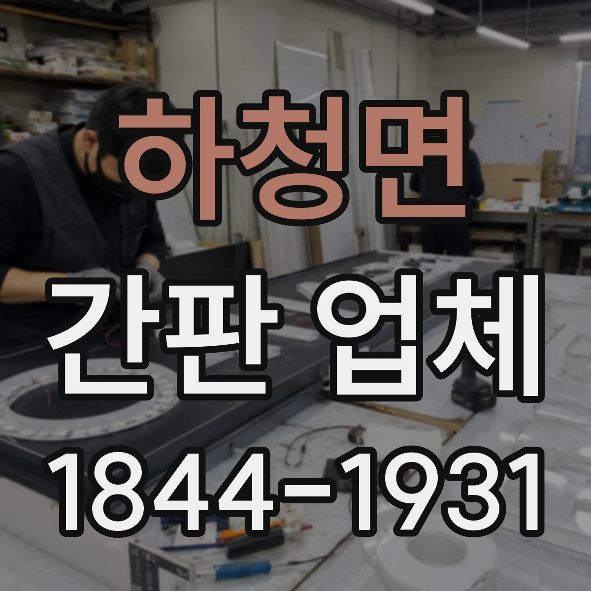 하청면 간판 업체