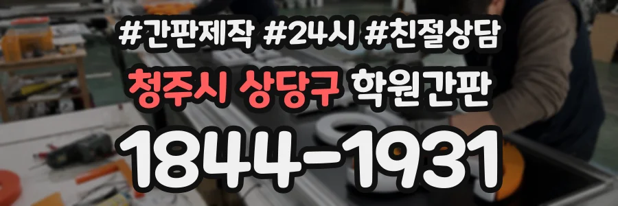 청주시 상당구 학원간판 상담 전화 1844-1931