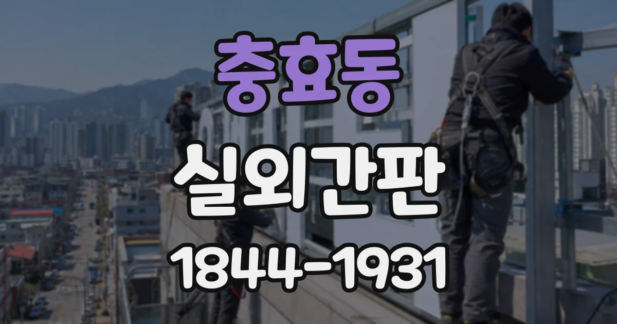 충효동 실외간판