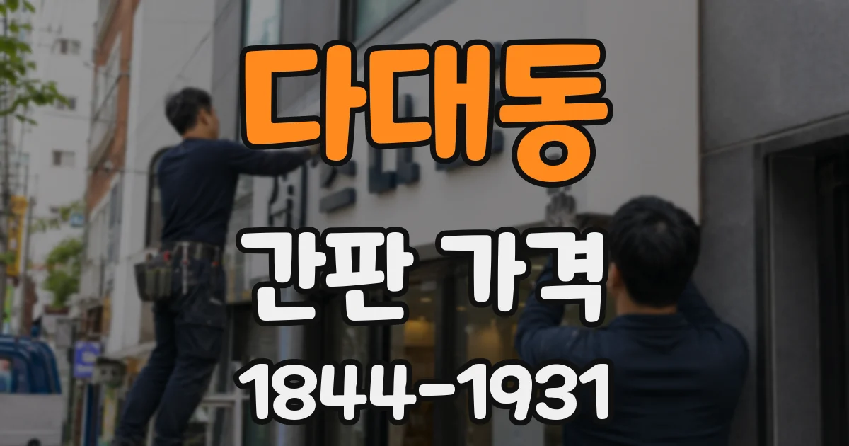 다대동 간판 가격