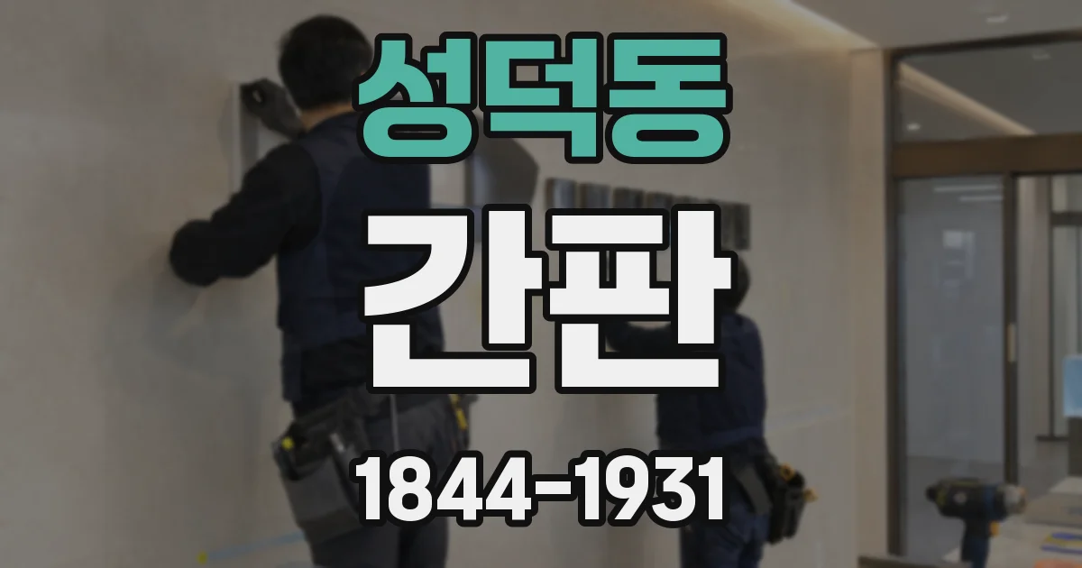 성덕동 간판