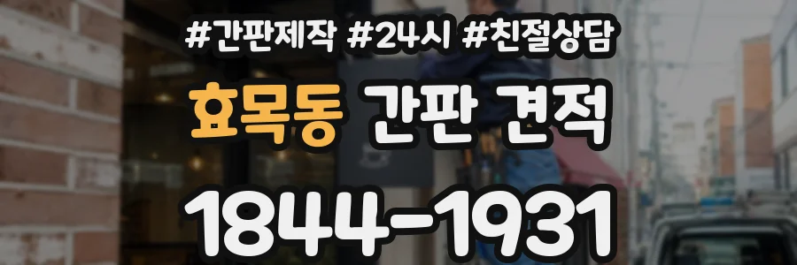 효목동 간판 견적