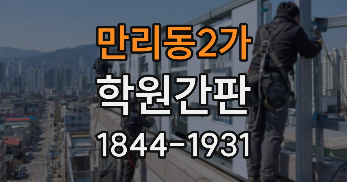 만리동2가 학원간판