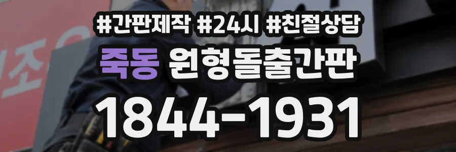 죽동 원형돌출간판 상담 전화 1844-1931