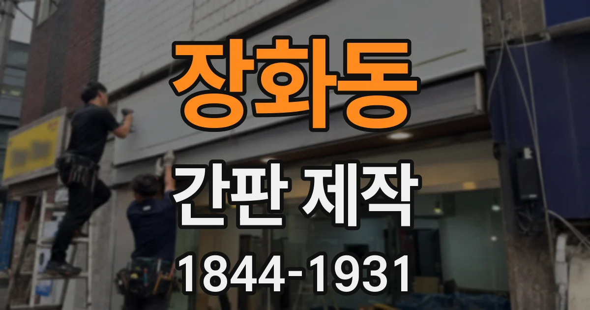장화동 간판 제작