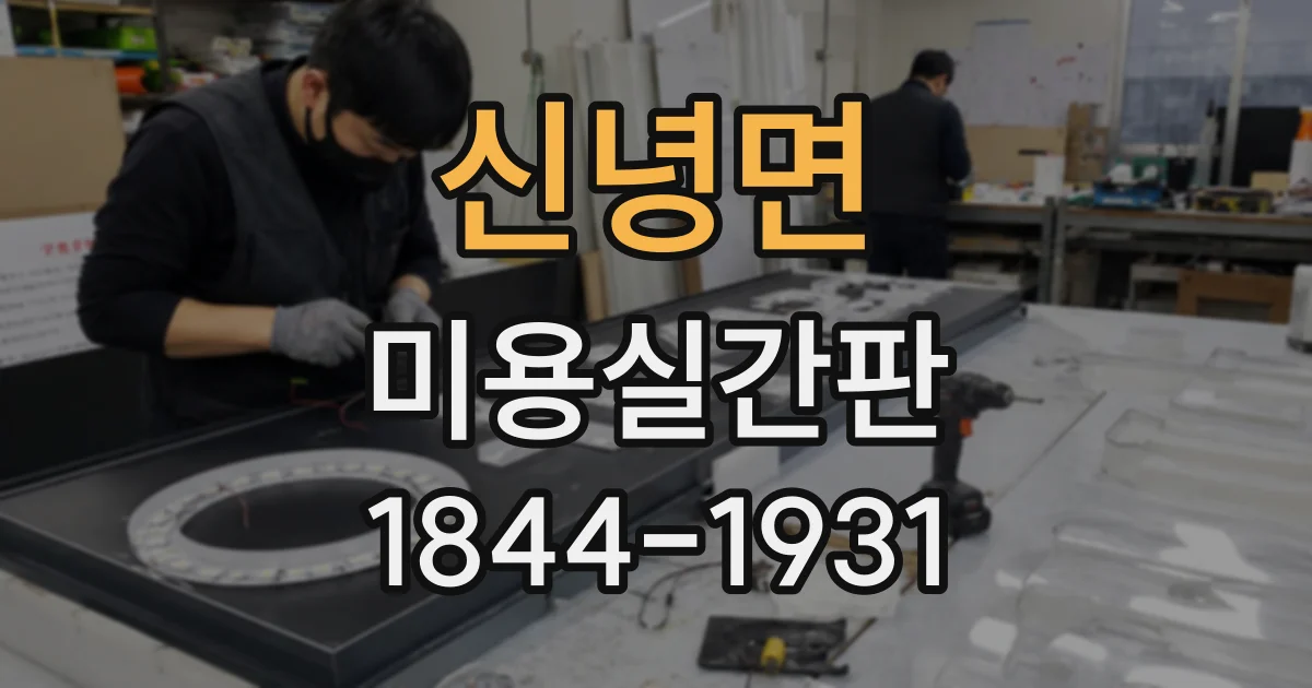 신녕면 미용실간판