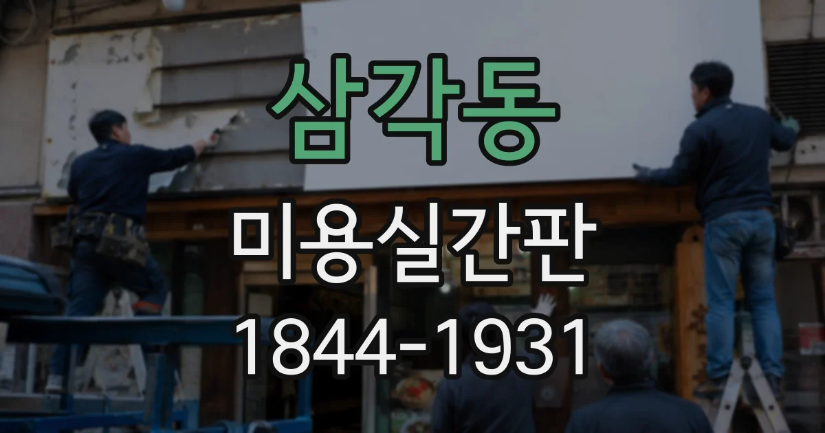 삼각동 미용실간판