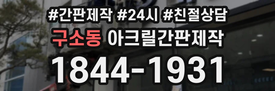 구소동 아크릴간판제작 상담 전화 1844-1931