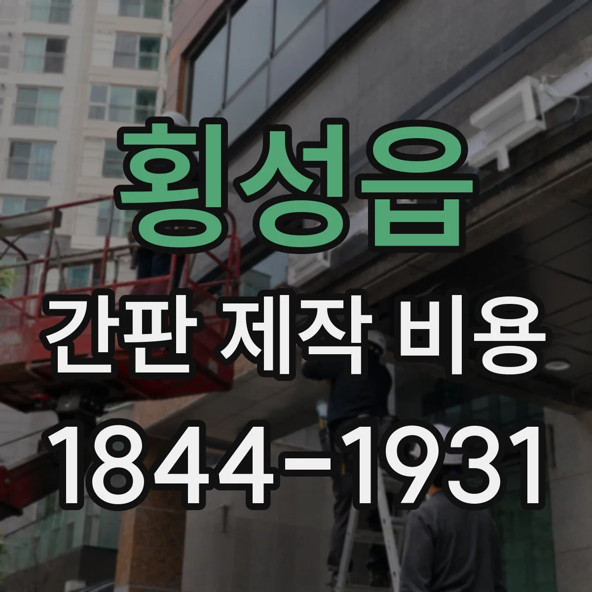 횡성읍 간판 제작 비용