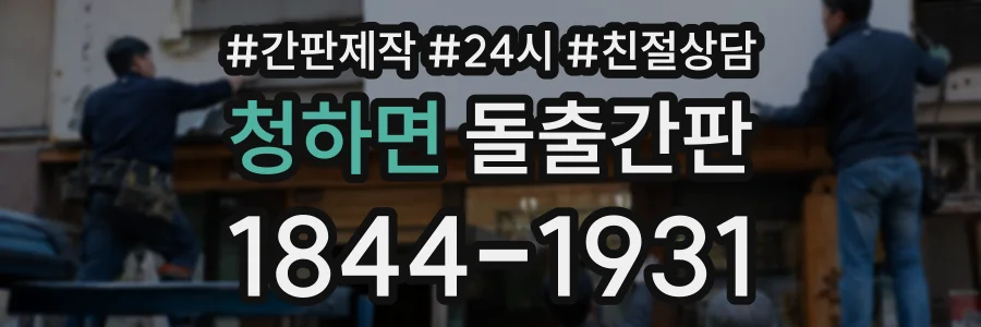청하면 돌출간판 상담 전화 1844-1931
