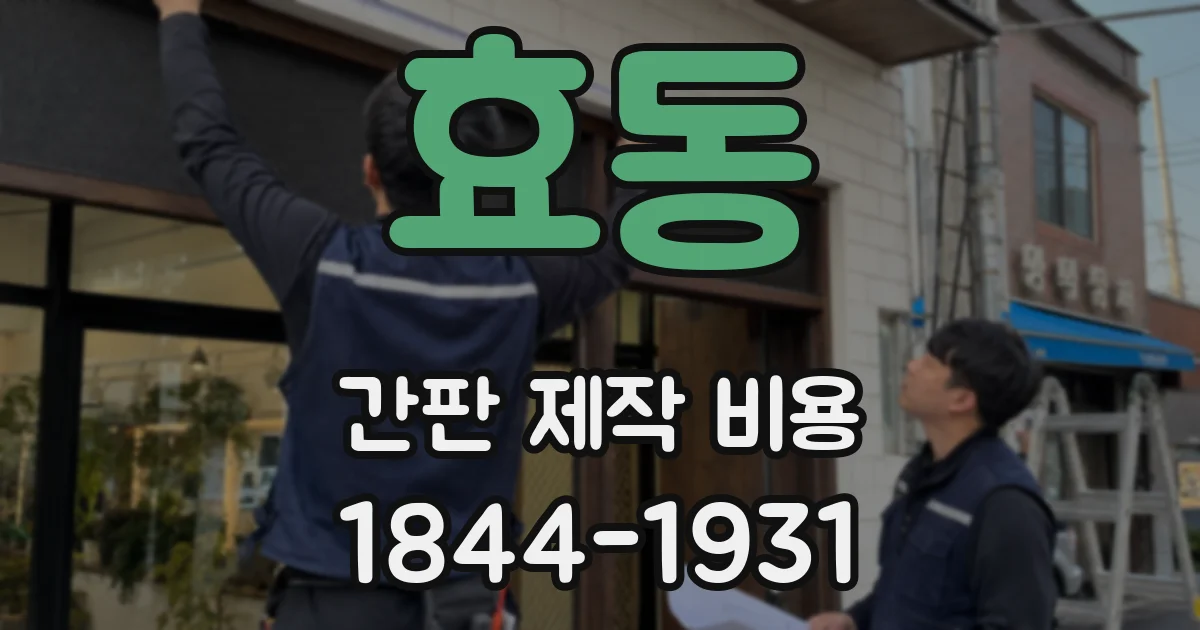 효동 간판 제작 비용