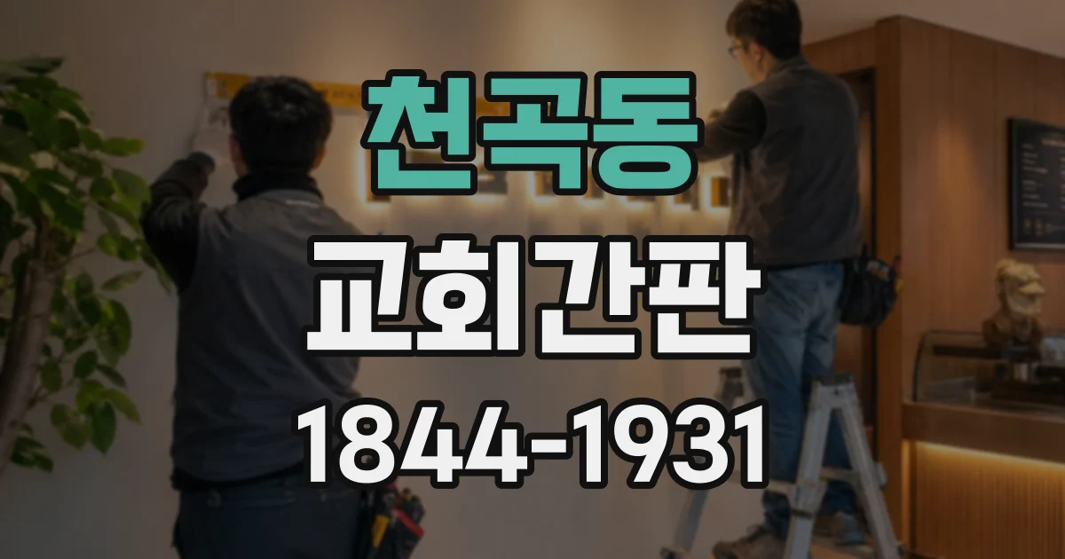 천곡동 교회간판