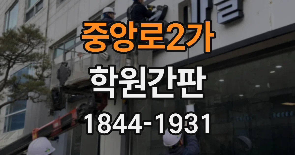중앙로2가 학원간판