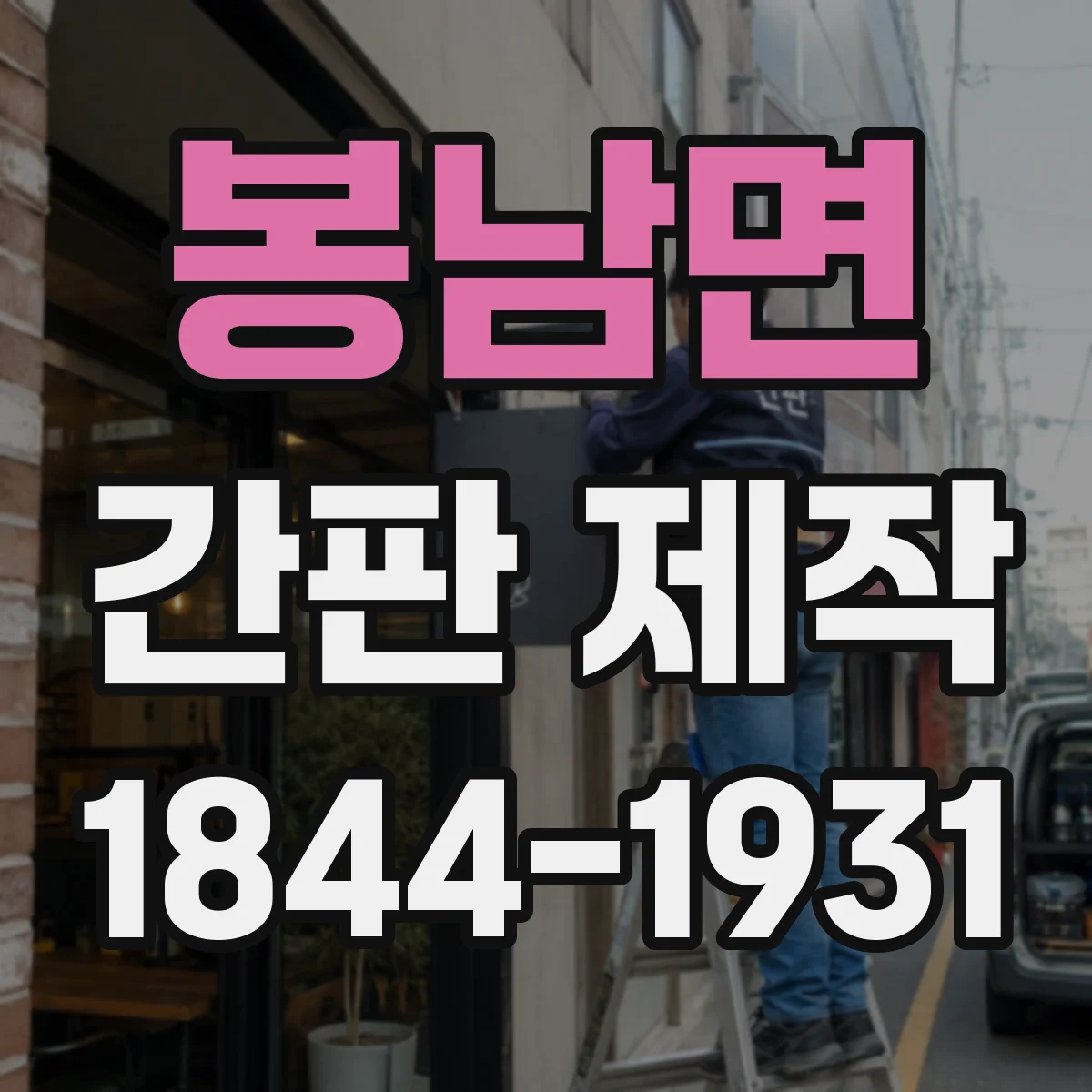 봉남면 간판 제작