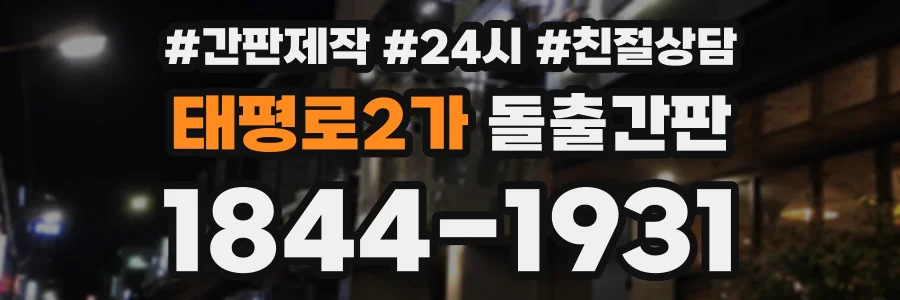 태평로2가 돌출간판 상담 전화 1844-1931