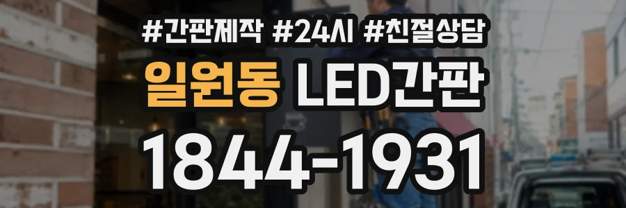 일원동 LED간판 상담 전화 1844-1931