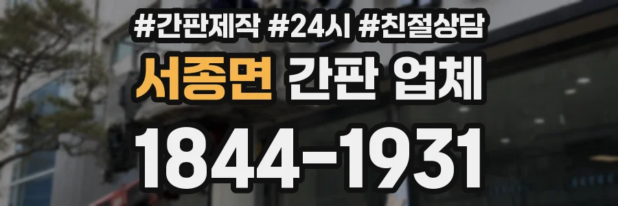 서종면 간판 업체