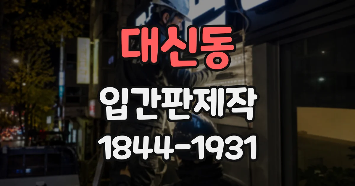 대신동 입간판제작