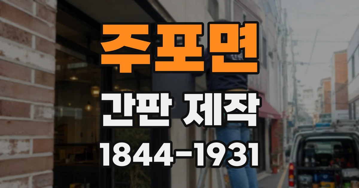 주포면 간판 제작