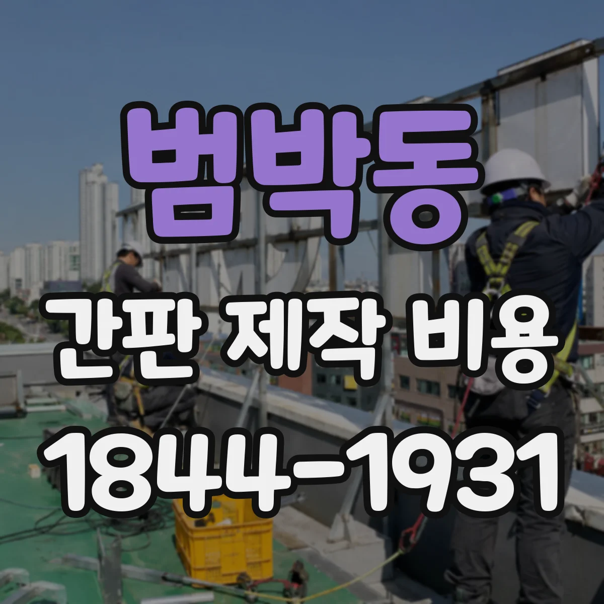 범박동 간판 제작 비용