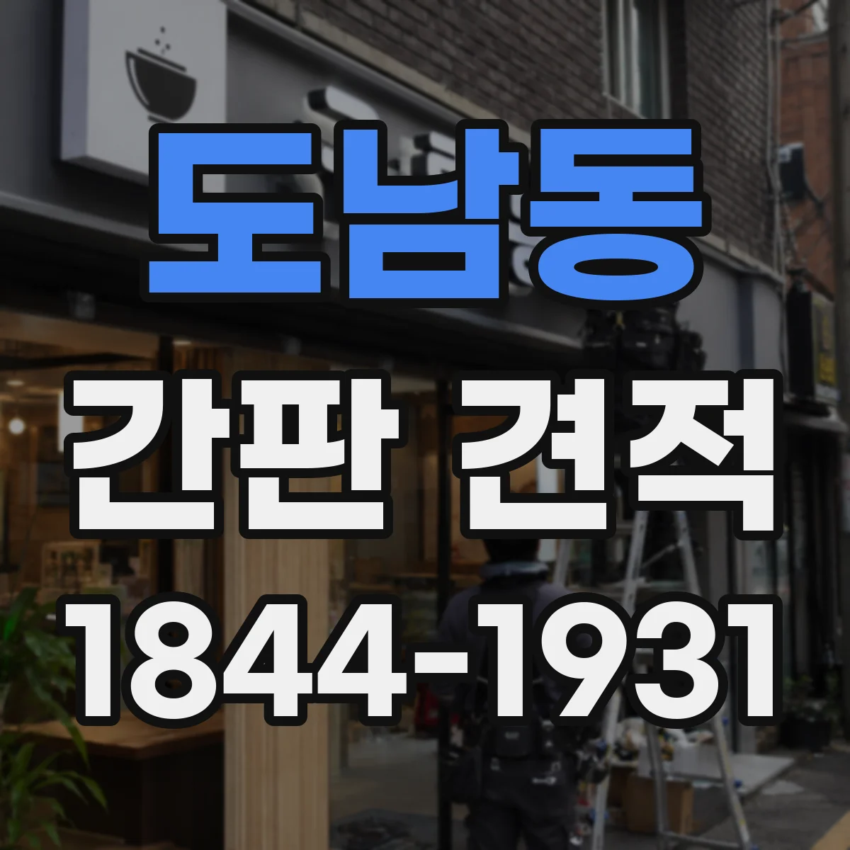 도남동 간판 견적