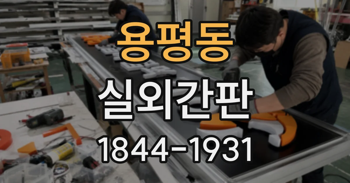 용평동 실외간판