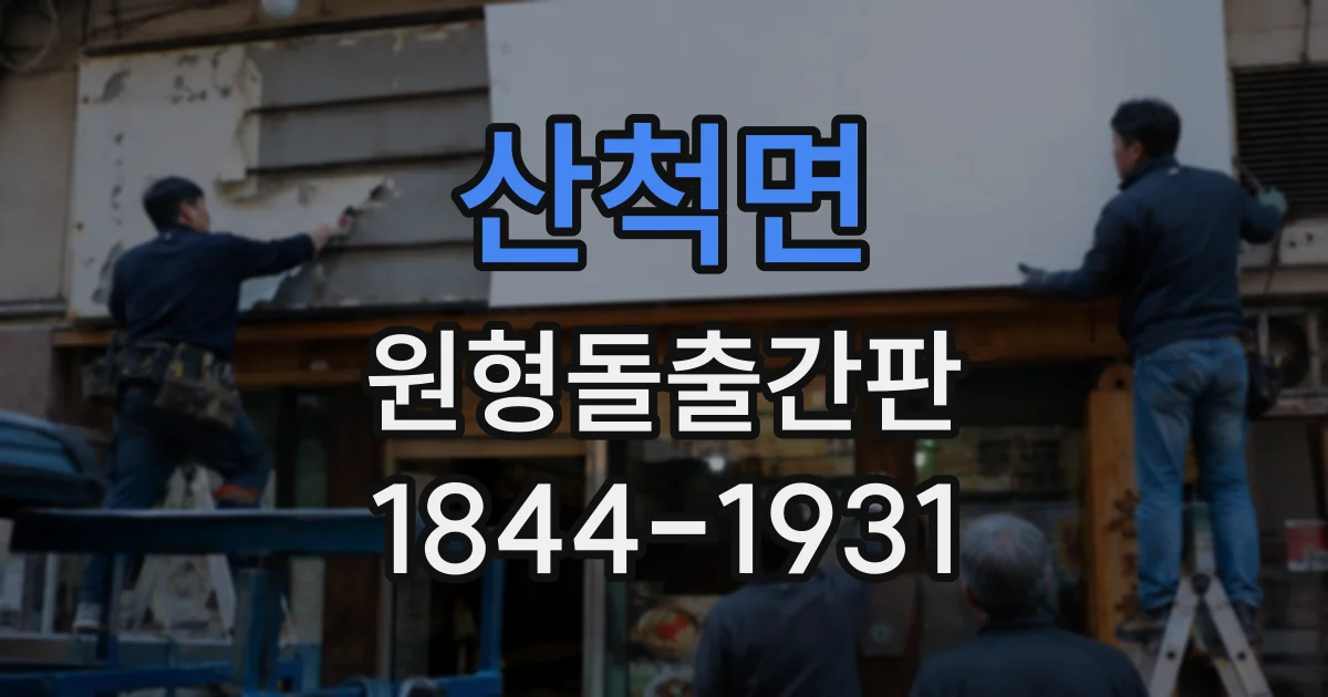 산척면 원형돌출간판