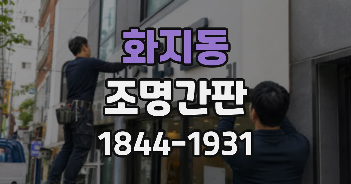 화지동 조명간판