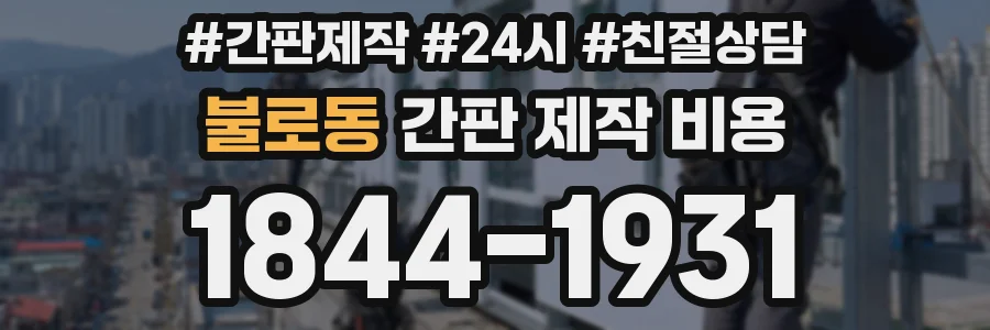 불로동 간판 제작 비용
