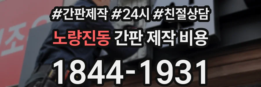 노량진동 간판 제작 비용