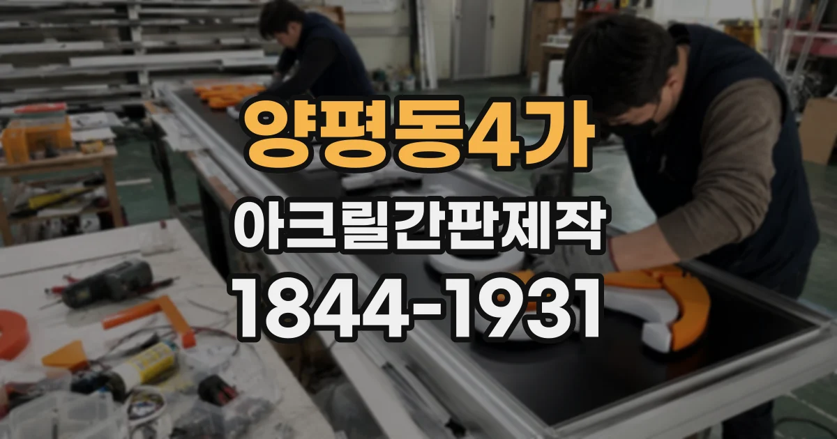 양평동4가 아크릴간판제작