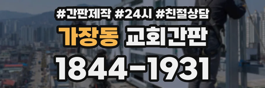 가장동 교회간판 상담 전화 1844-1931