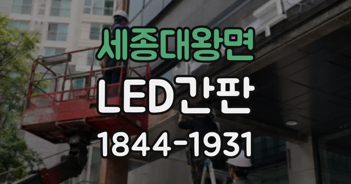 세종대왕면 LED간판