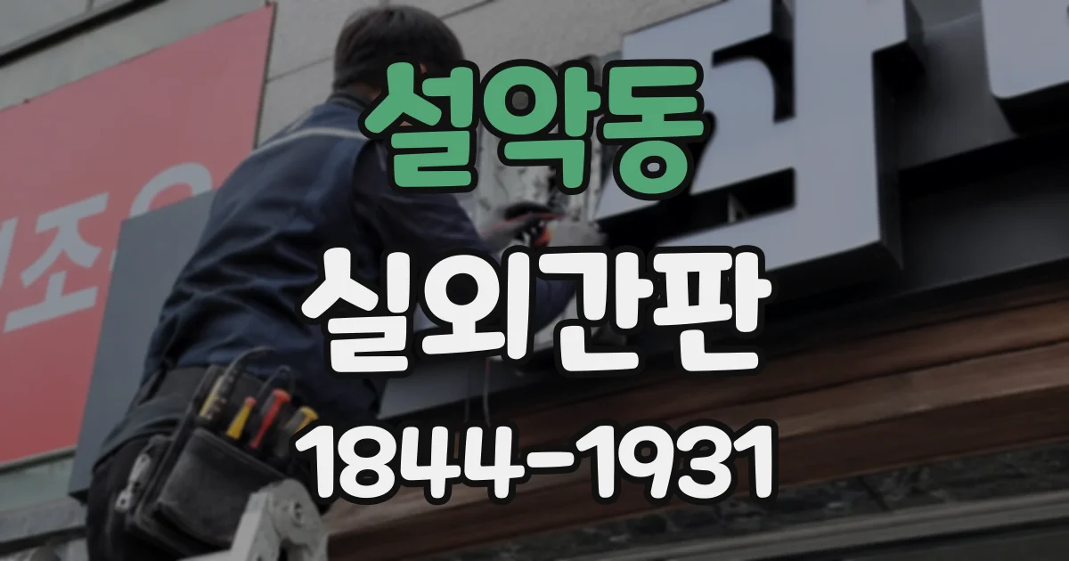 설악동 실외간판