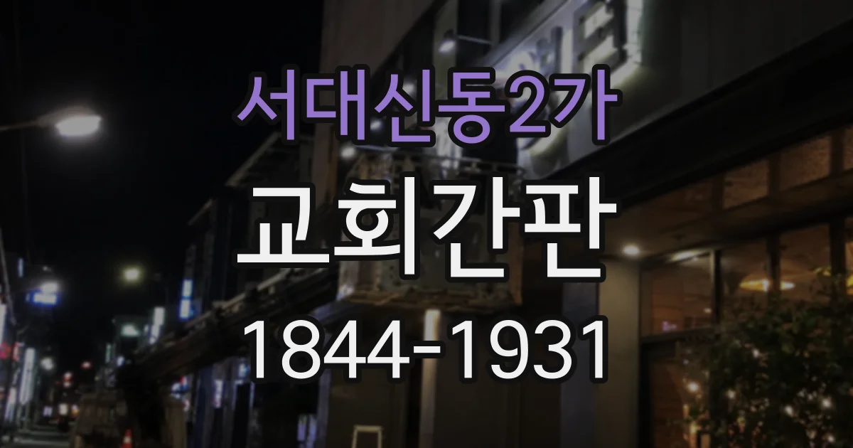 서대신동2가 교회간판