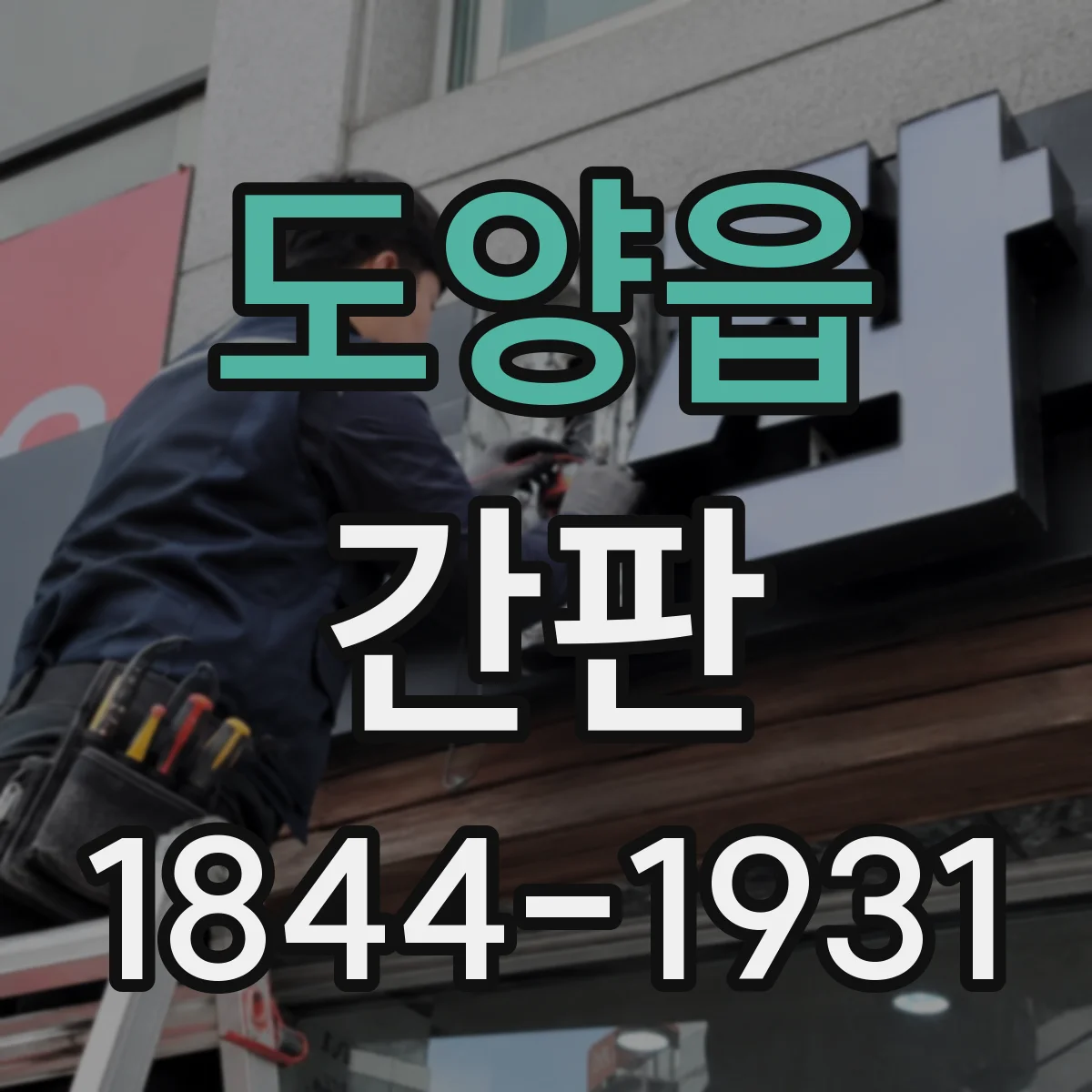 도양읍 간판
