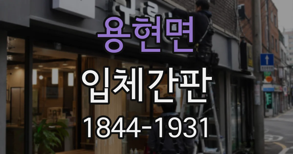 용현면 입체간판