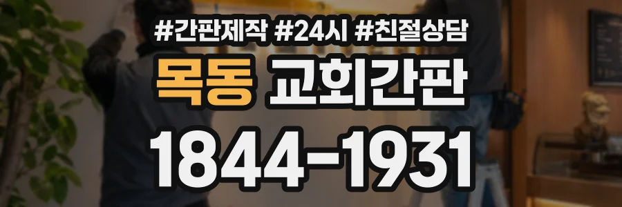 목동 교회간판 상담 전화 1844-1931