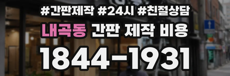 내곡동 간판 제작 비용