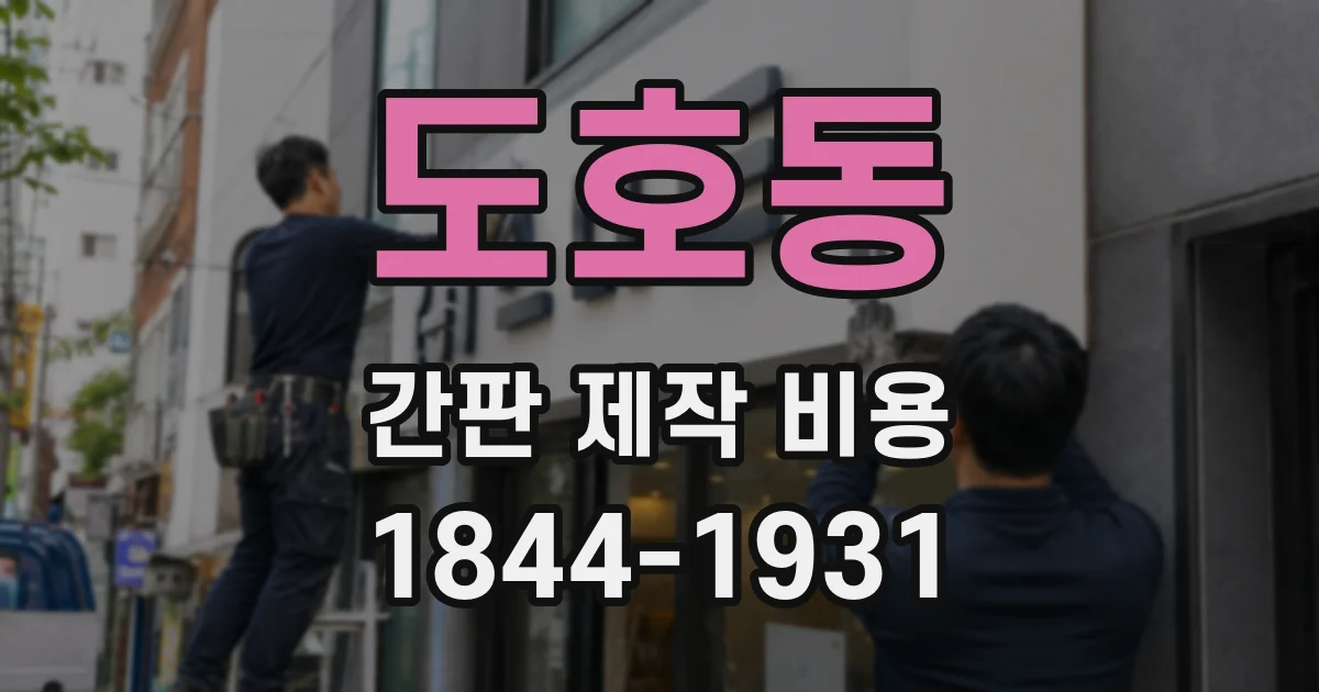 도호동 간판 제작 비용