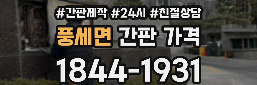 풍세면 간판 가격