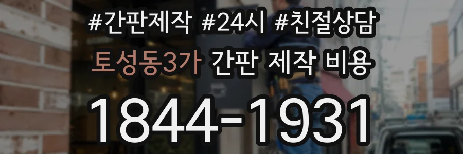 토성동3가 간판 제작 비용
